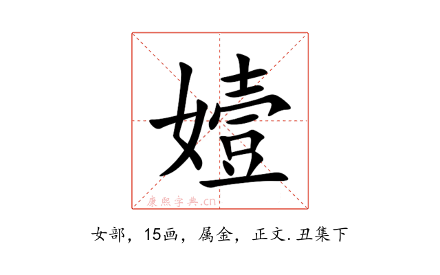 嬄