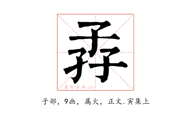 孨