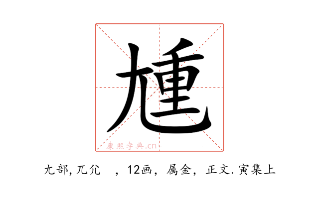 尰