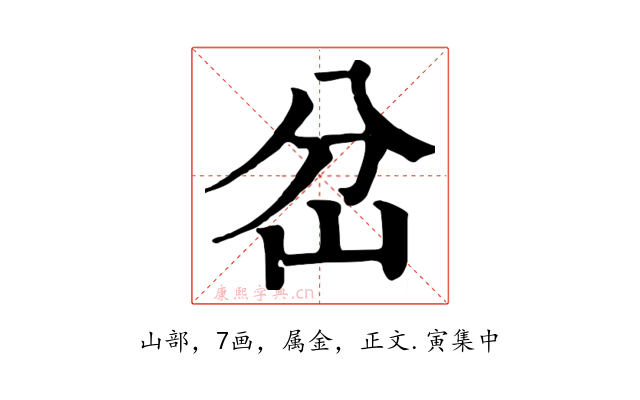 岔