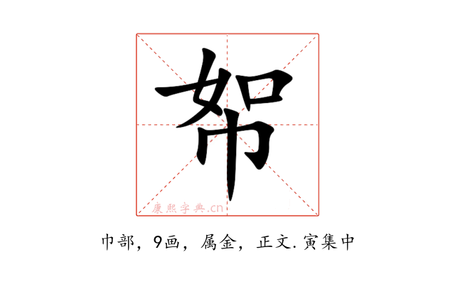 帤