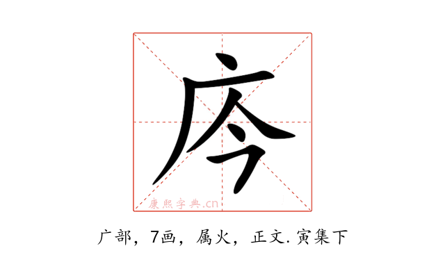 庈