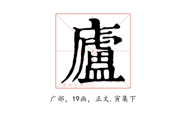 廬