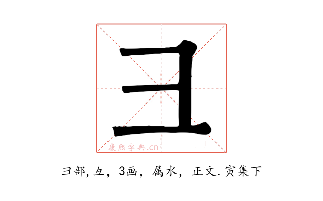 彐