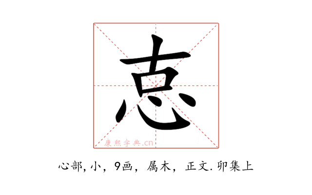 怘