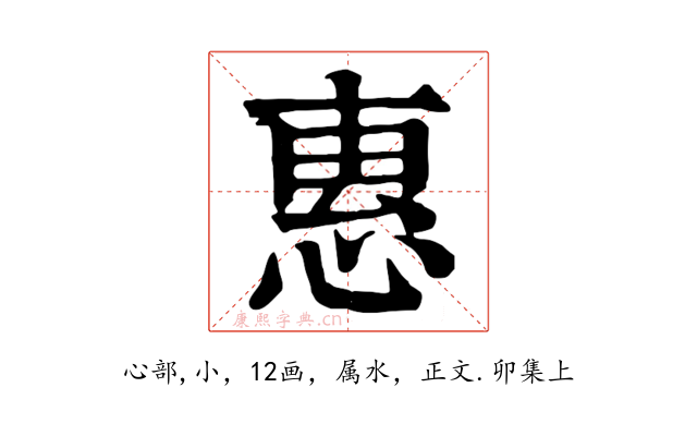惠