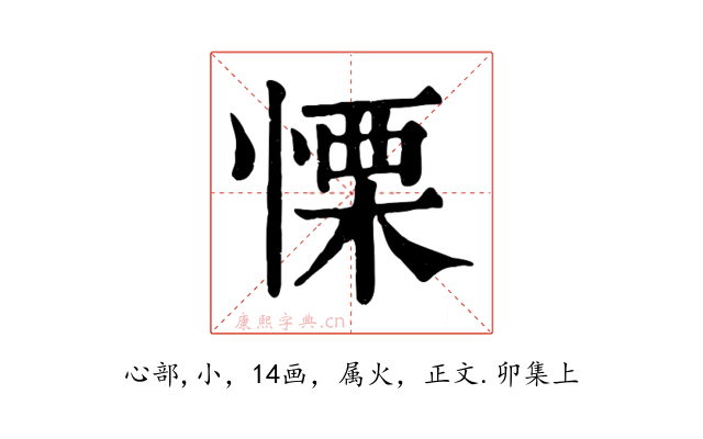 慄