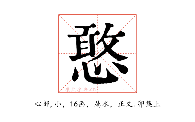 憨