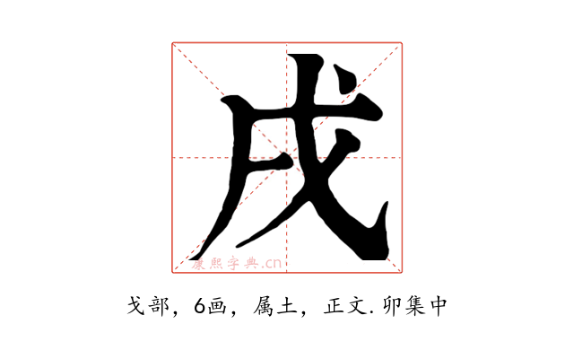戌