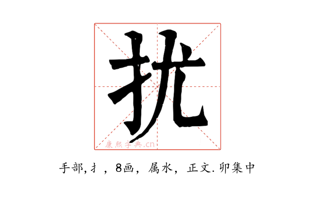 扰