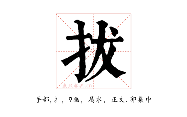 拔