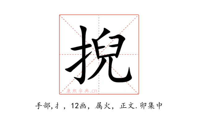 掜