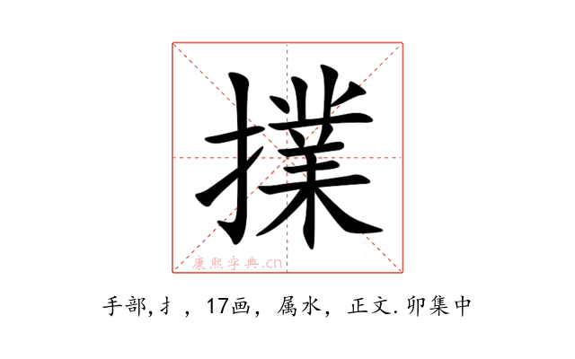 擈