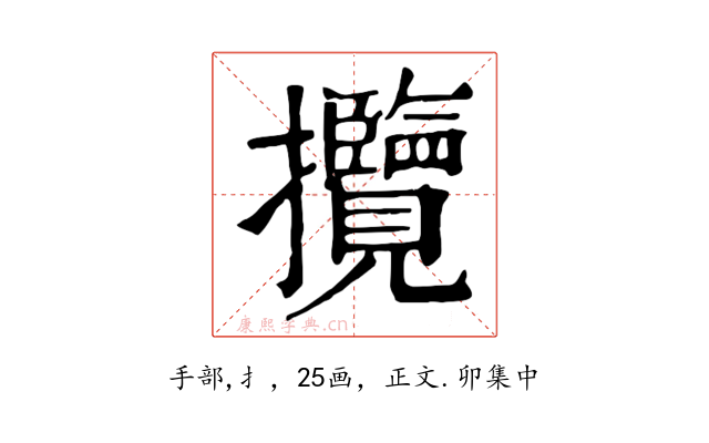 攬