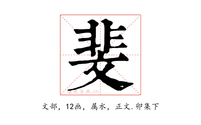 斐
