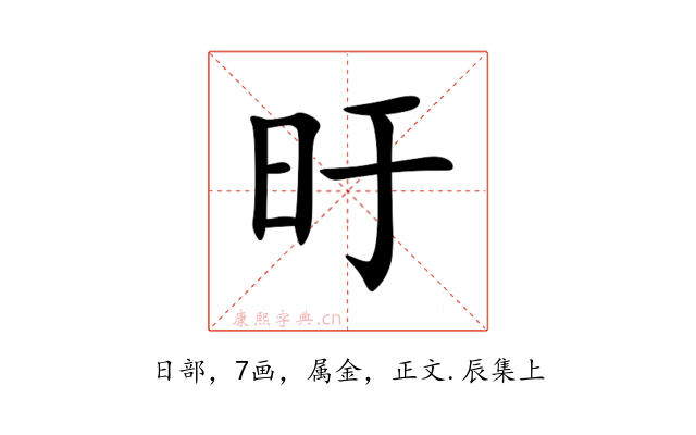旴