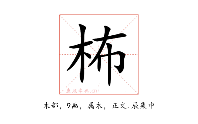 柨