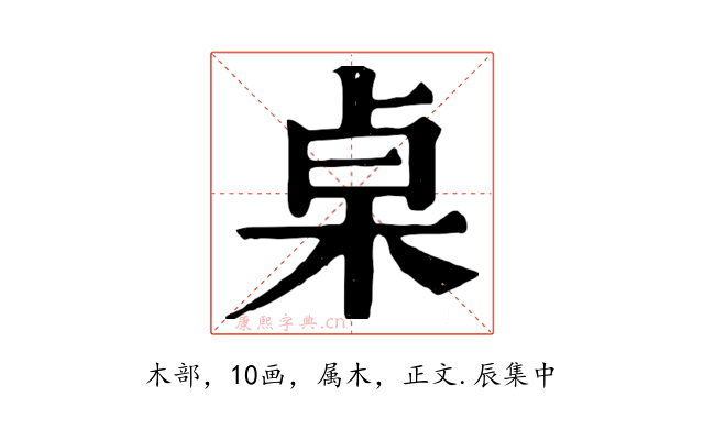 桌