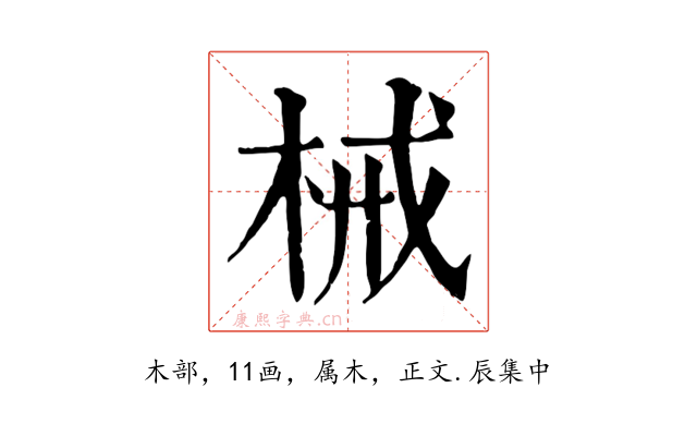 械