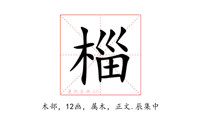 椔