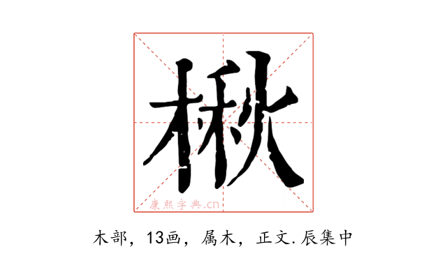 楸