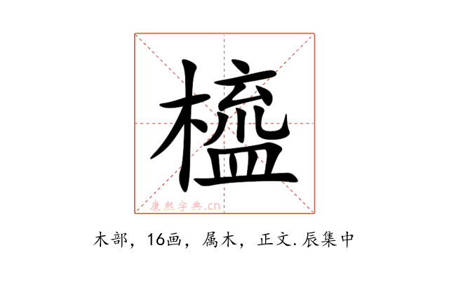 橀
