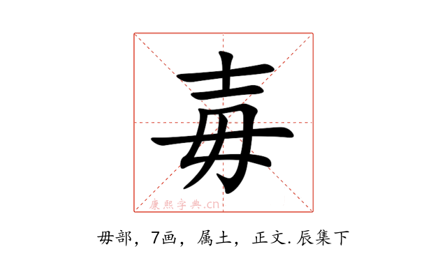 毐