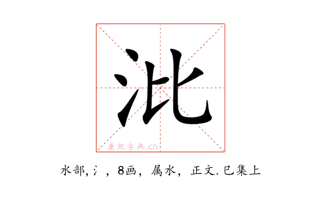 沘