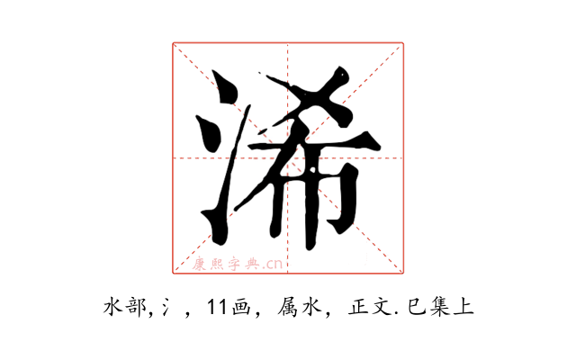 浠