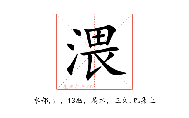 渨