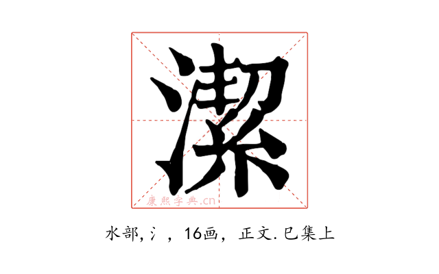 潔