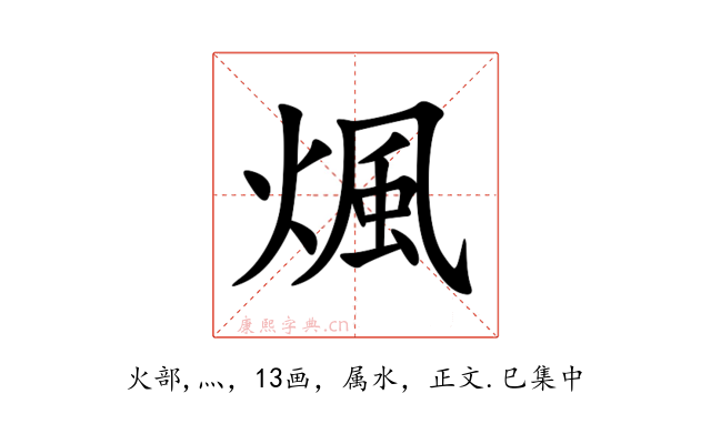 煈