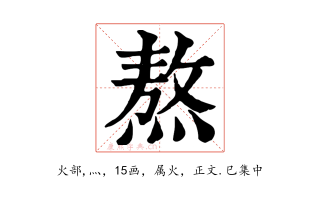 熬