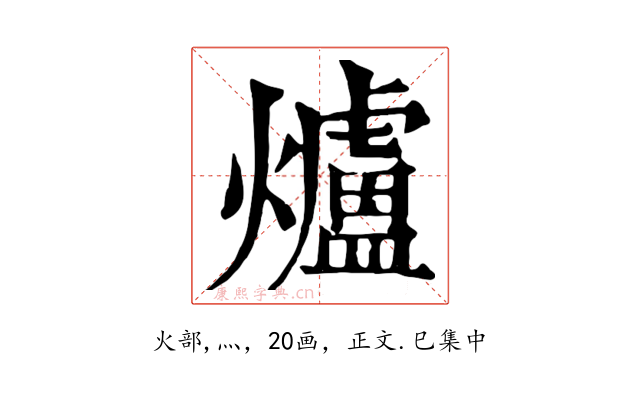 爐