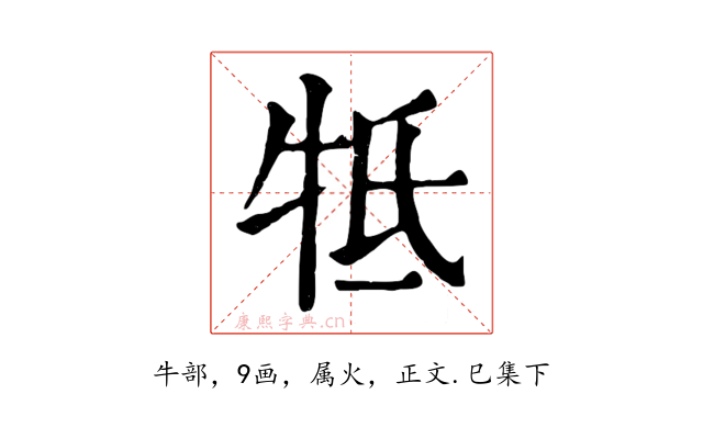牴