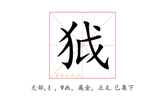 狘
