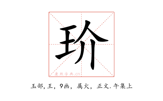 玠