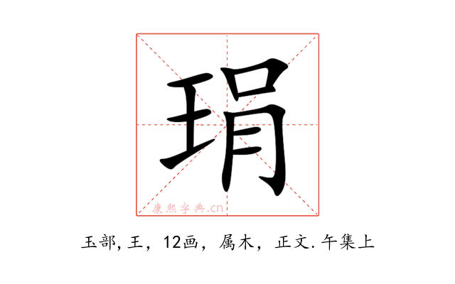 琄