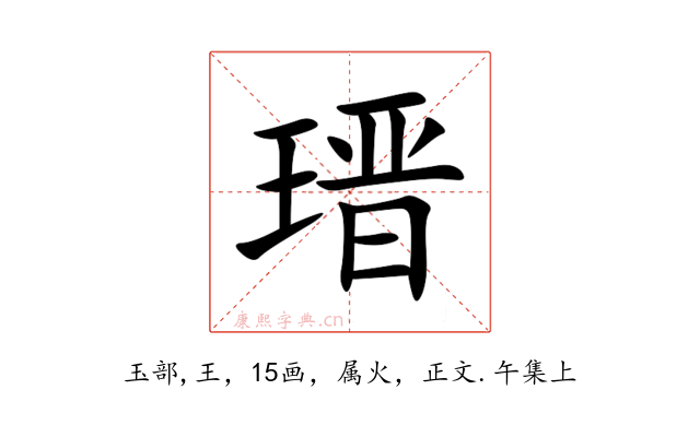 瑨