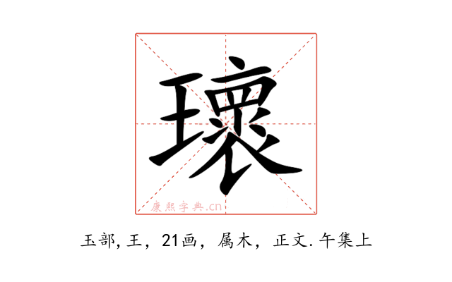 瓌