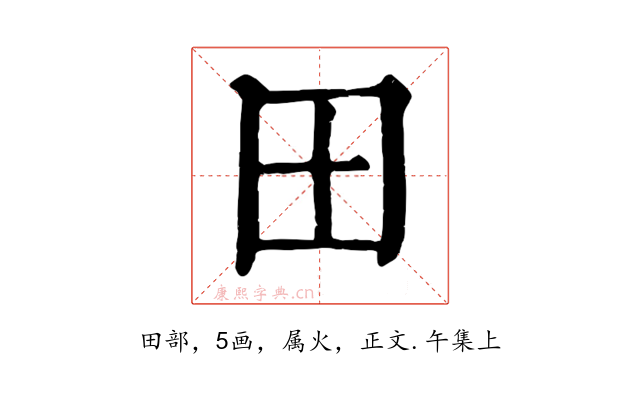 田
