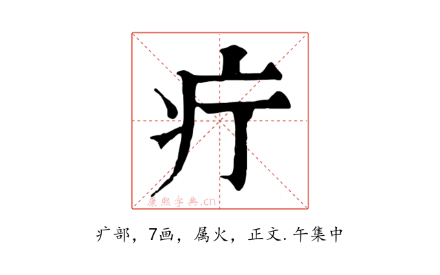 疔