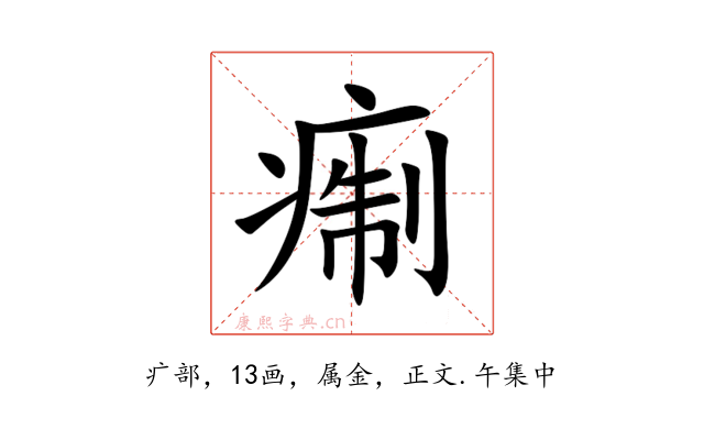 痸