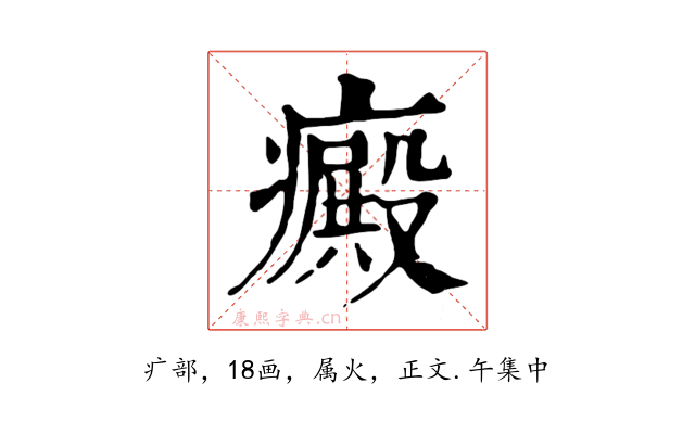 癜
