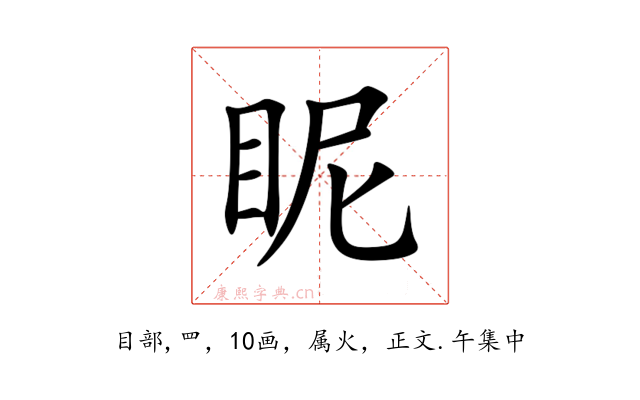 眤