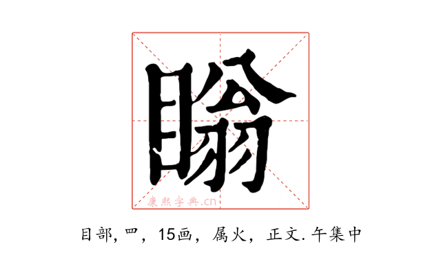 瞈