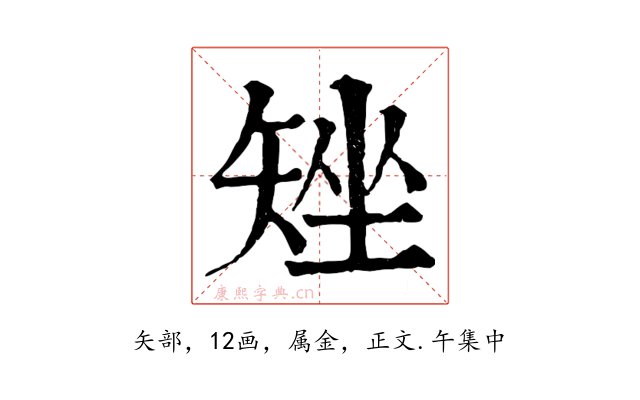 矬
