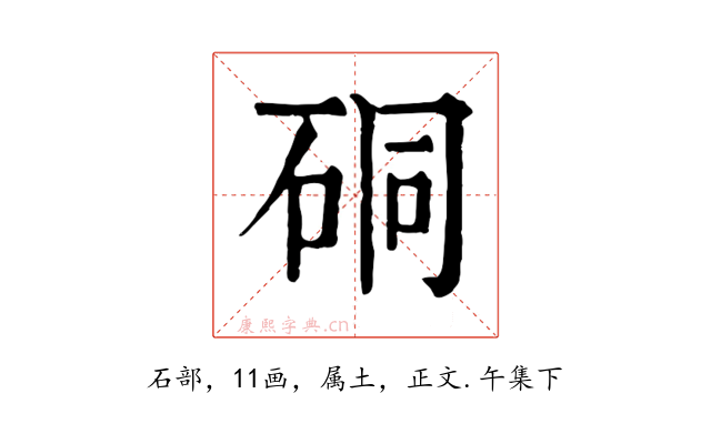 硐