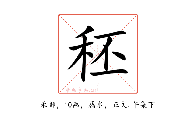 秠