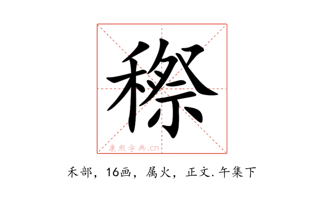 穄